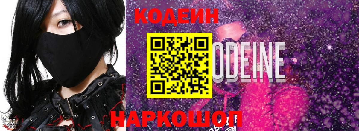 Кодеиновый сироп Lean Purple Drank  Кодеин напиток Lean (лин)  Вход с VPN  Горячий Ключ 