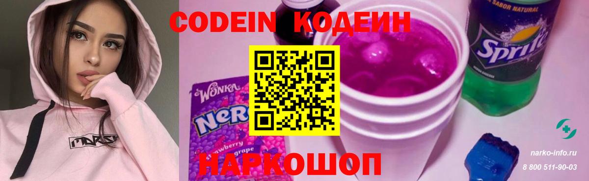Кодеин Purple Drank Горячий Ключ